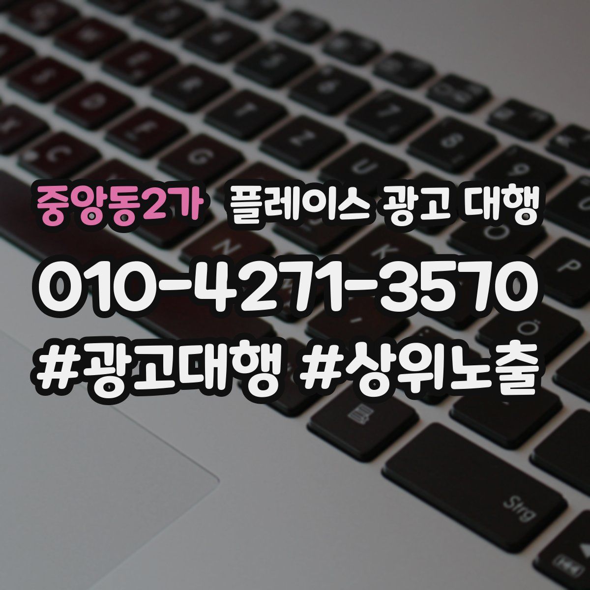 중앙동2가 플레이스 광고 대행