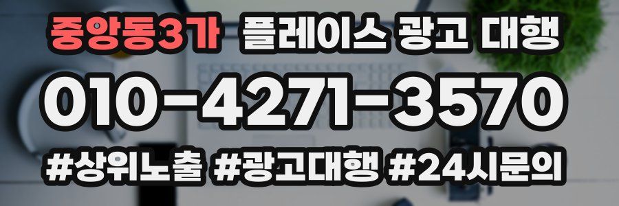 중앙동3가 플레이스 광고 대행