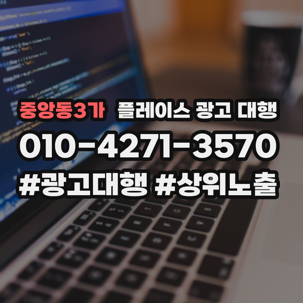 중앙동3가 플레이스 광고 대행