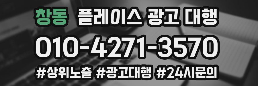 창동 플레이스 광고 대행