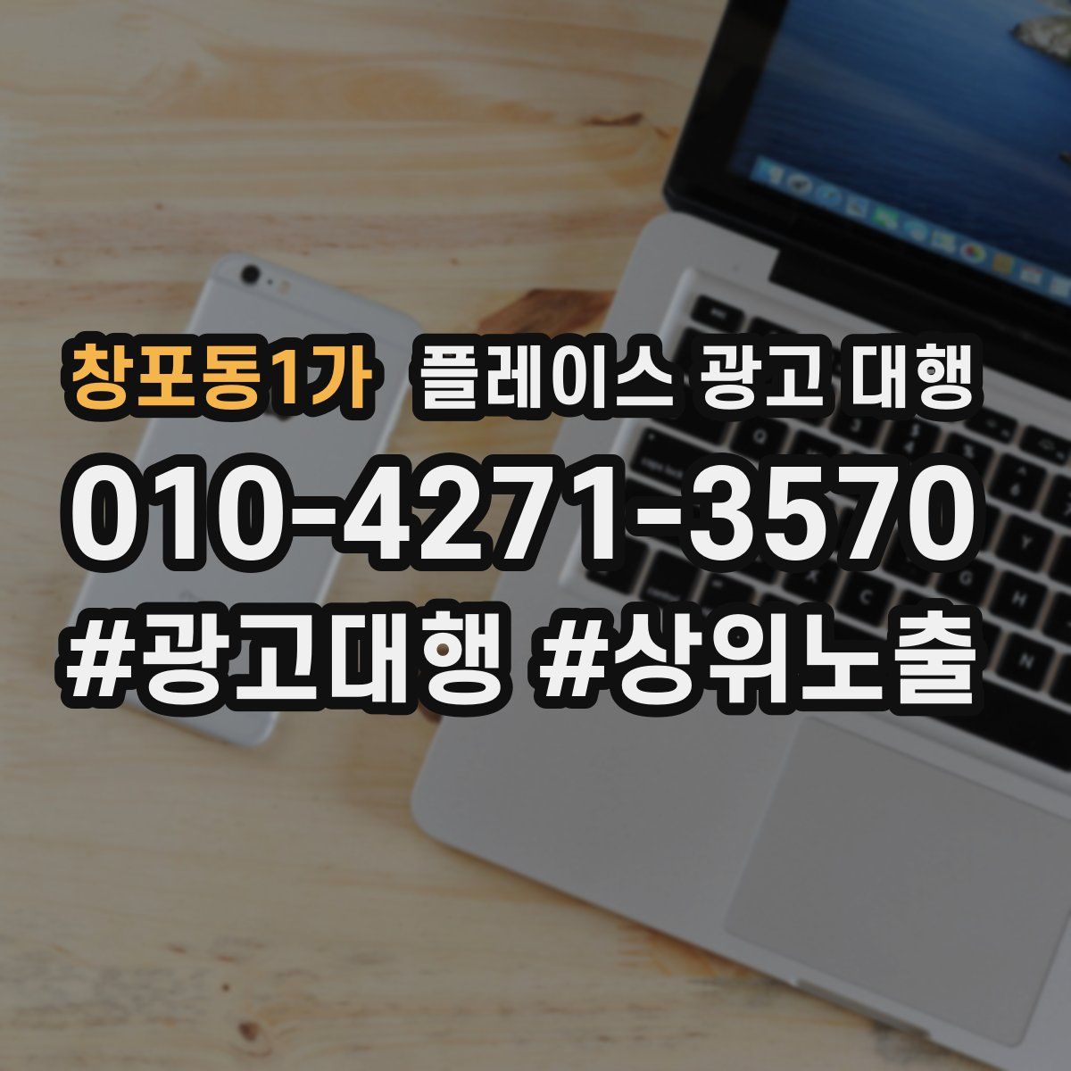 창포동1가 플레이스 광고 대행