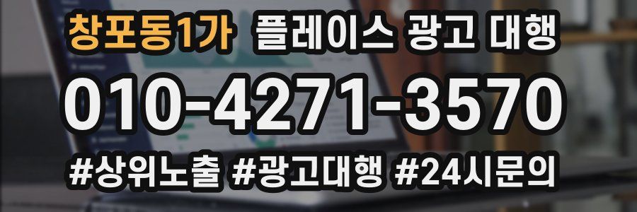 창포동1가 플레이스 광고 대행