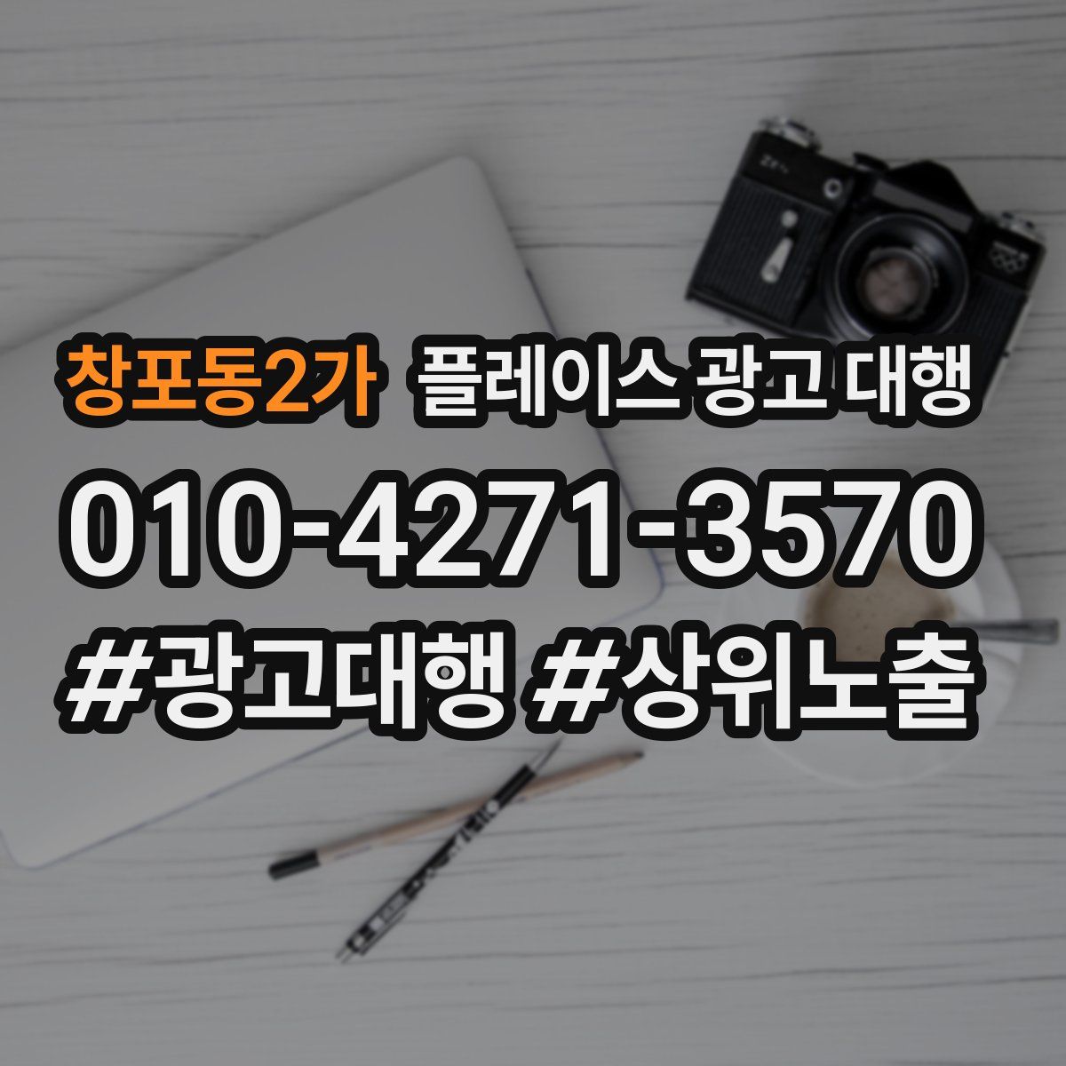 창포동2가 플레이스 광고 대행