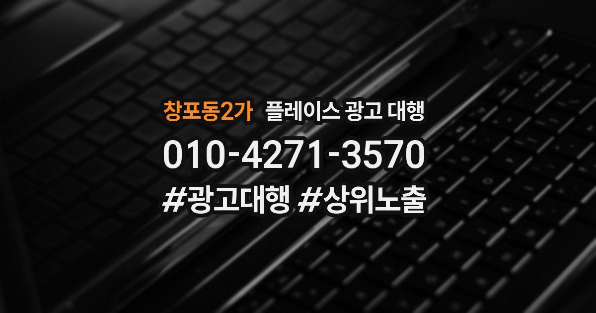 창포동2가 플레이스 광고 대행