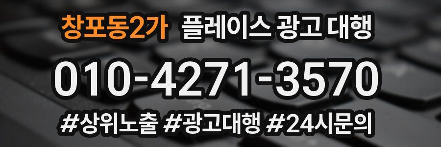 창포동2가 플레이스 광고 대행