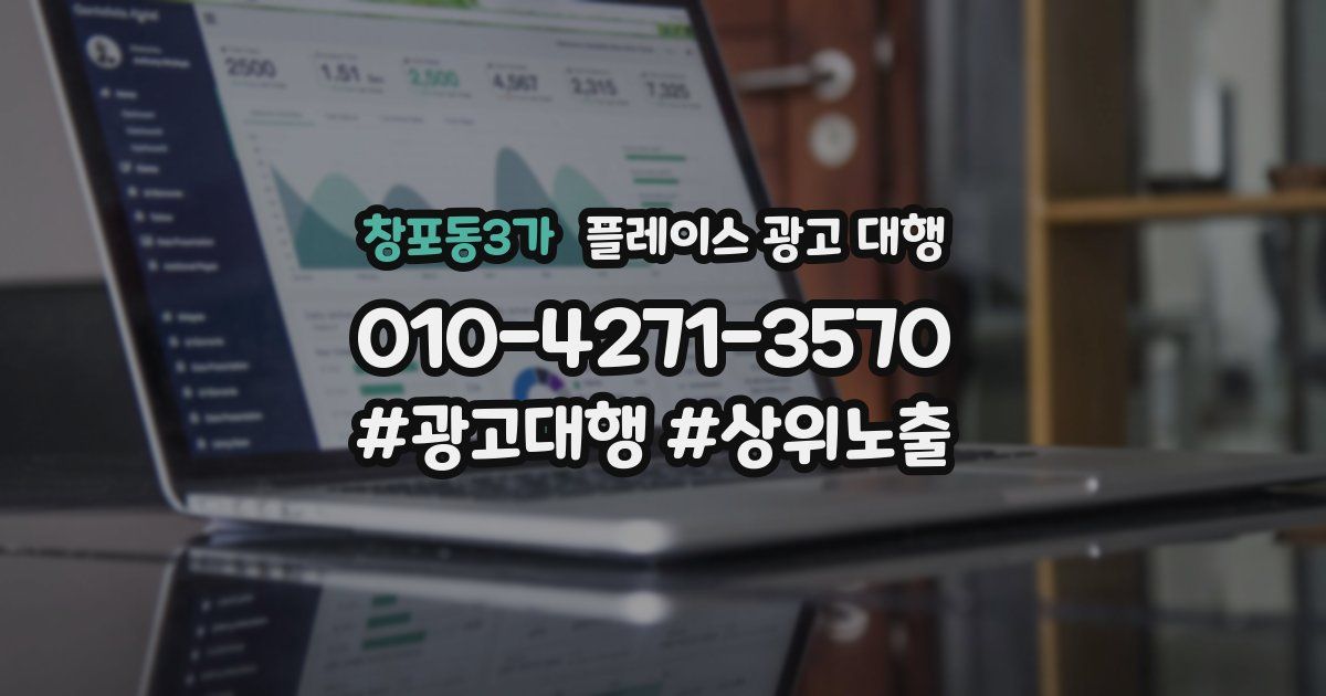 창포동3가 플레이스 광고 대행