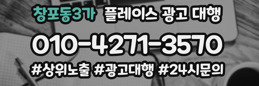 창포동3가 플레이스 광고 대행