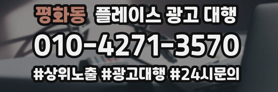 평화동 플레이스 광고 대행