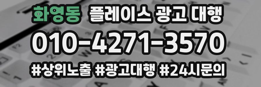 화영동 플레이스 광고 대행