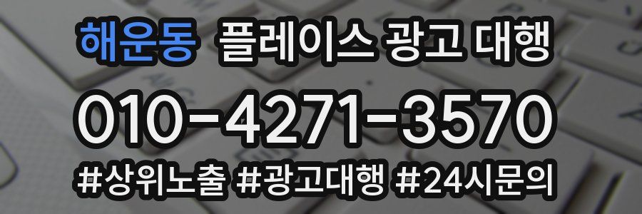 해운동 플레이스 광고 대행