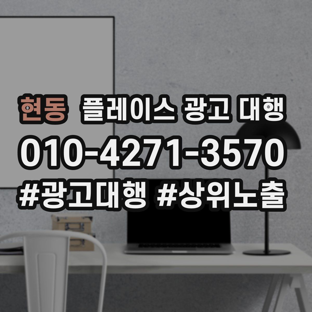 현동 플레이스 광고 대행