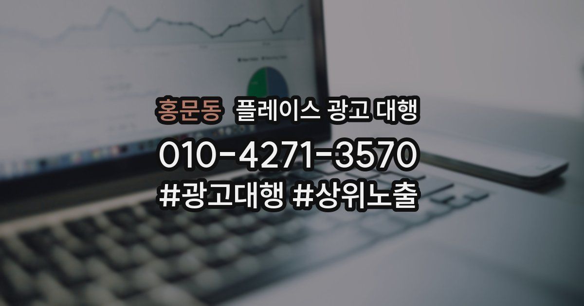 홍문동 플레이스 광고 대행