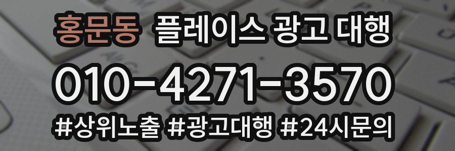 홍문동 플레이스 광고 대행