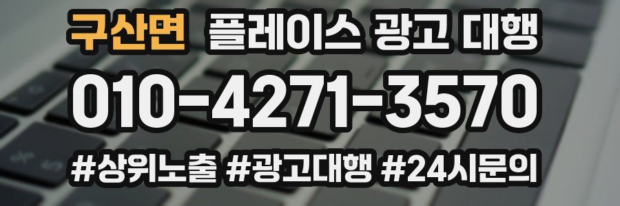 구산면 플레이스 광고 대행