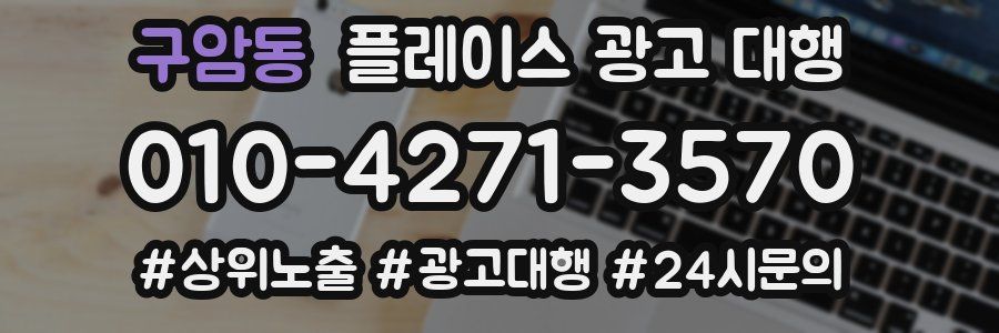 구암동 플레이스 광고 대행