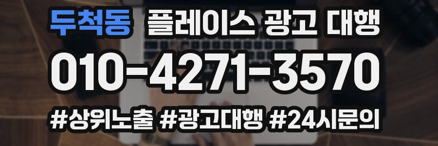 두척동 플레이스 광고 대행