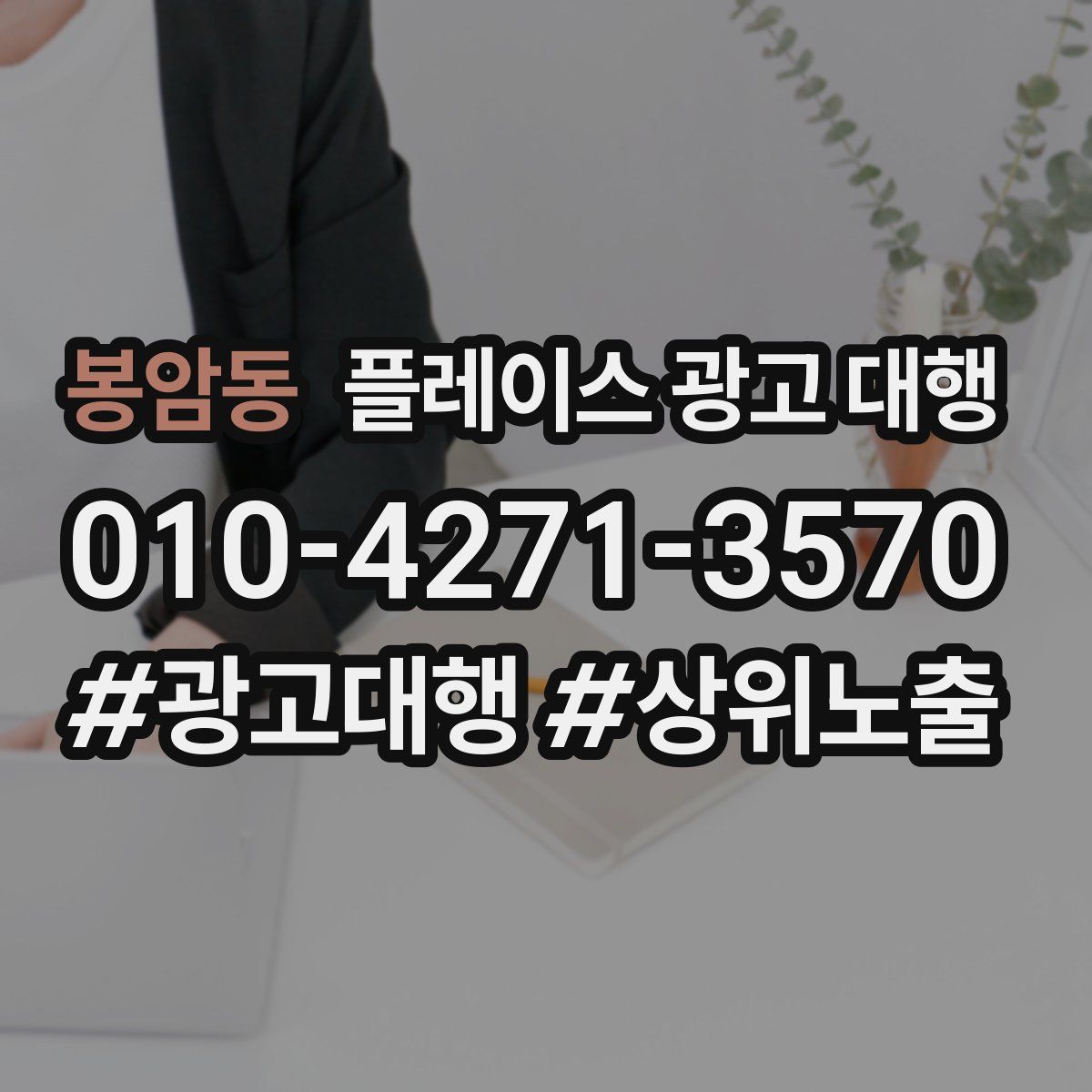봉암동 플레이스 광고 대행
