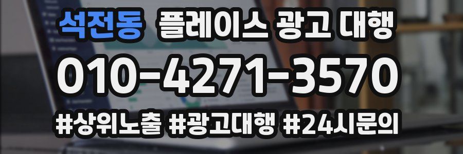 석전동 플레이스 광고 대행