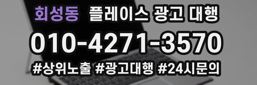 회성동 플레이스 광고 대행