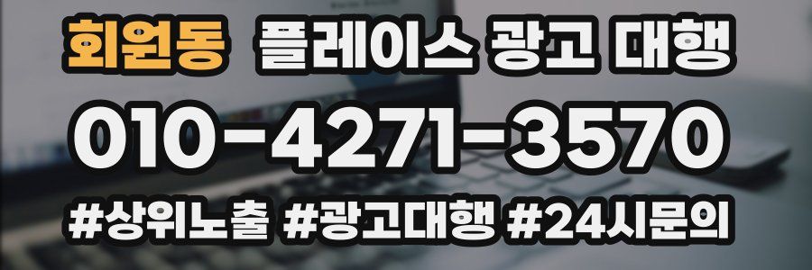 회원동 플레이스 광고 대행