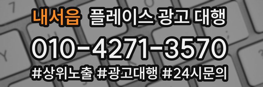 내서읍 플레이스 광고 대행
