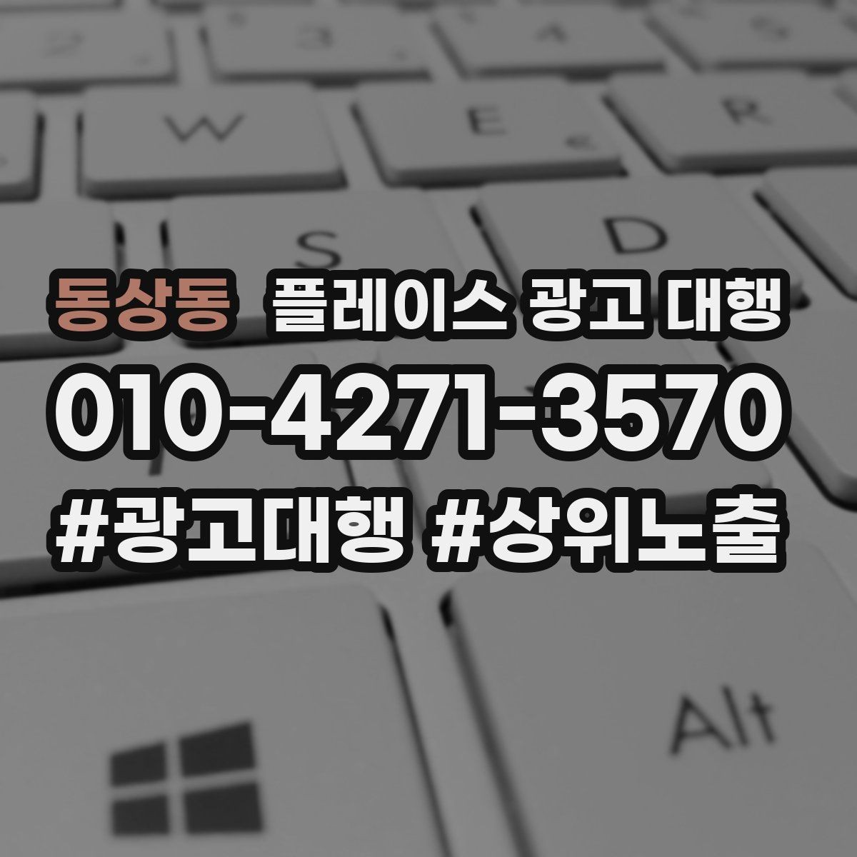 동상동 플레이스 광고 대행 사례에서 배우는 운영 포인트