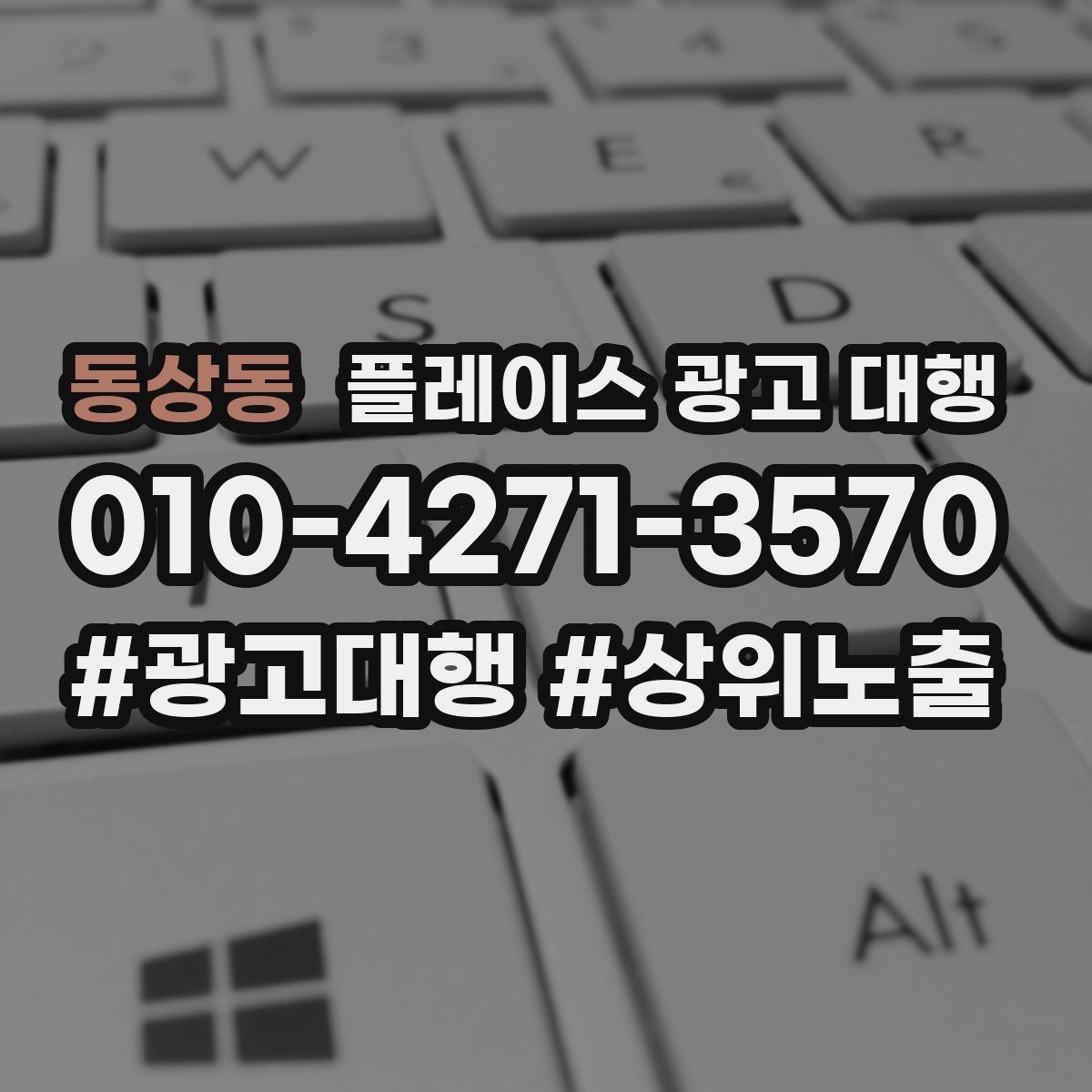동상동 플레이스 광고 대행