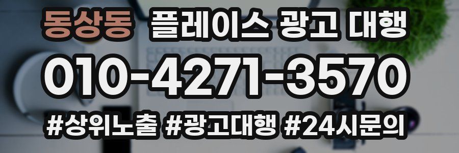 동상동 플레이스 광고 대행