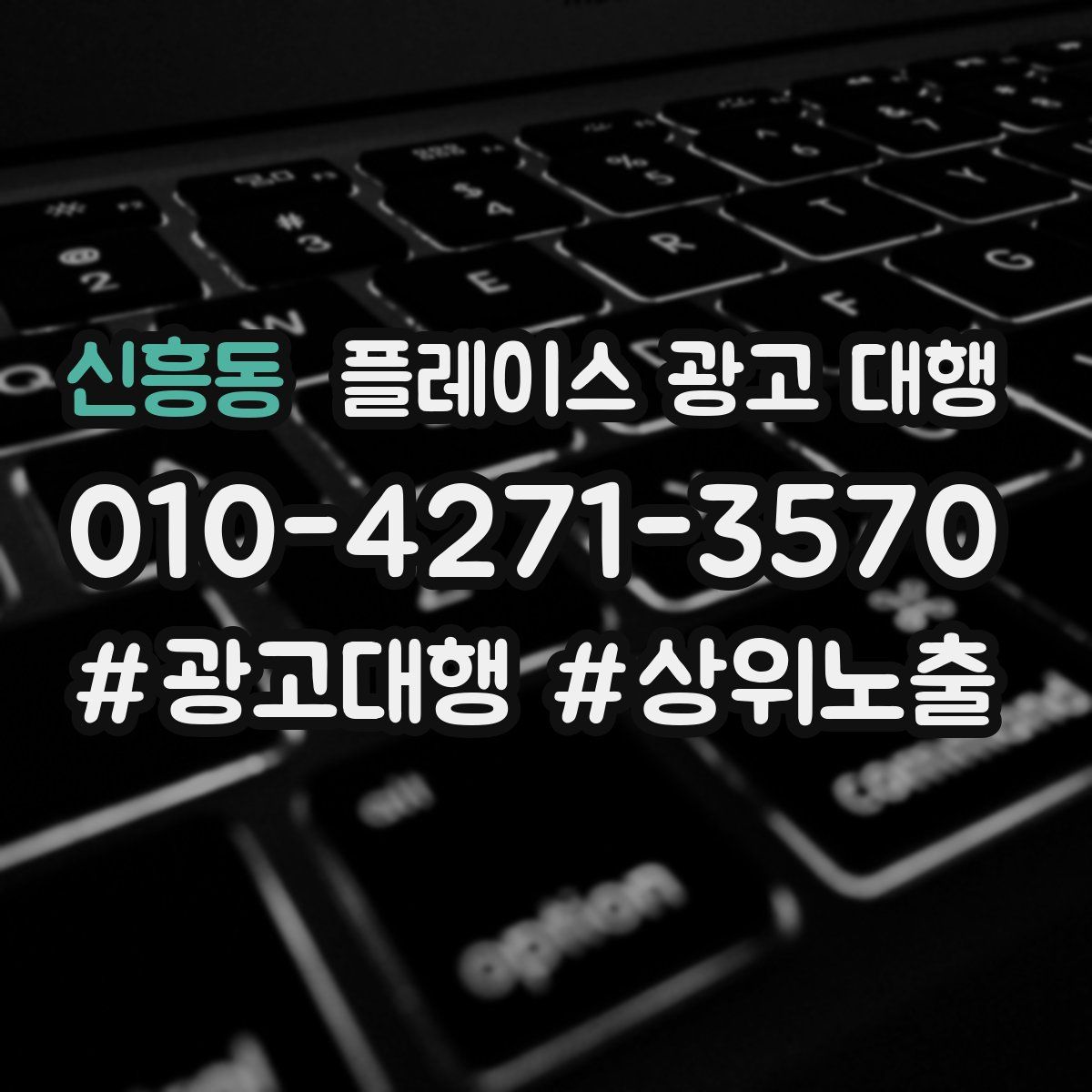신흥동 플레이스 광고 대행