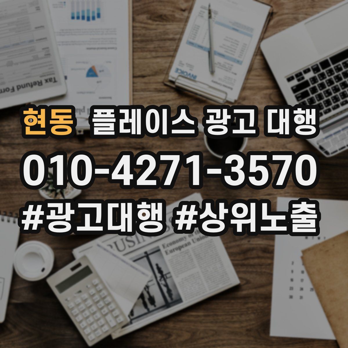 현동 플레이스 광고 대행