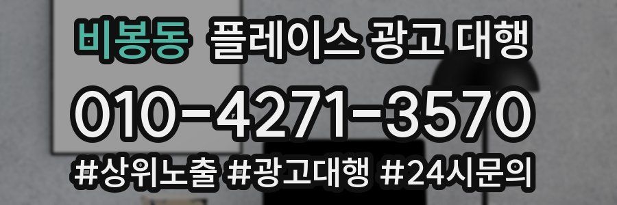비봉동 플레이스 광고 대행