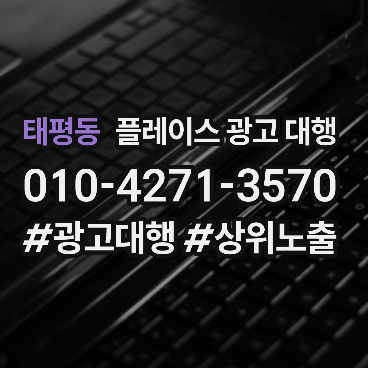 태평동 플레이스 광고 대행