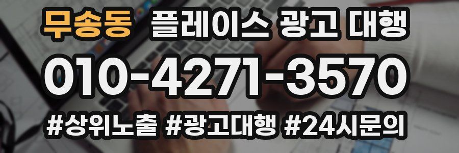무송동 플레이스 광고 대행