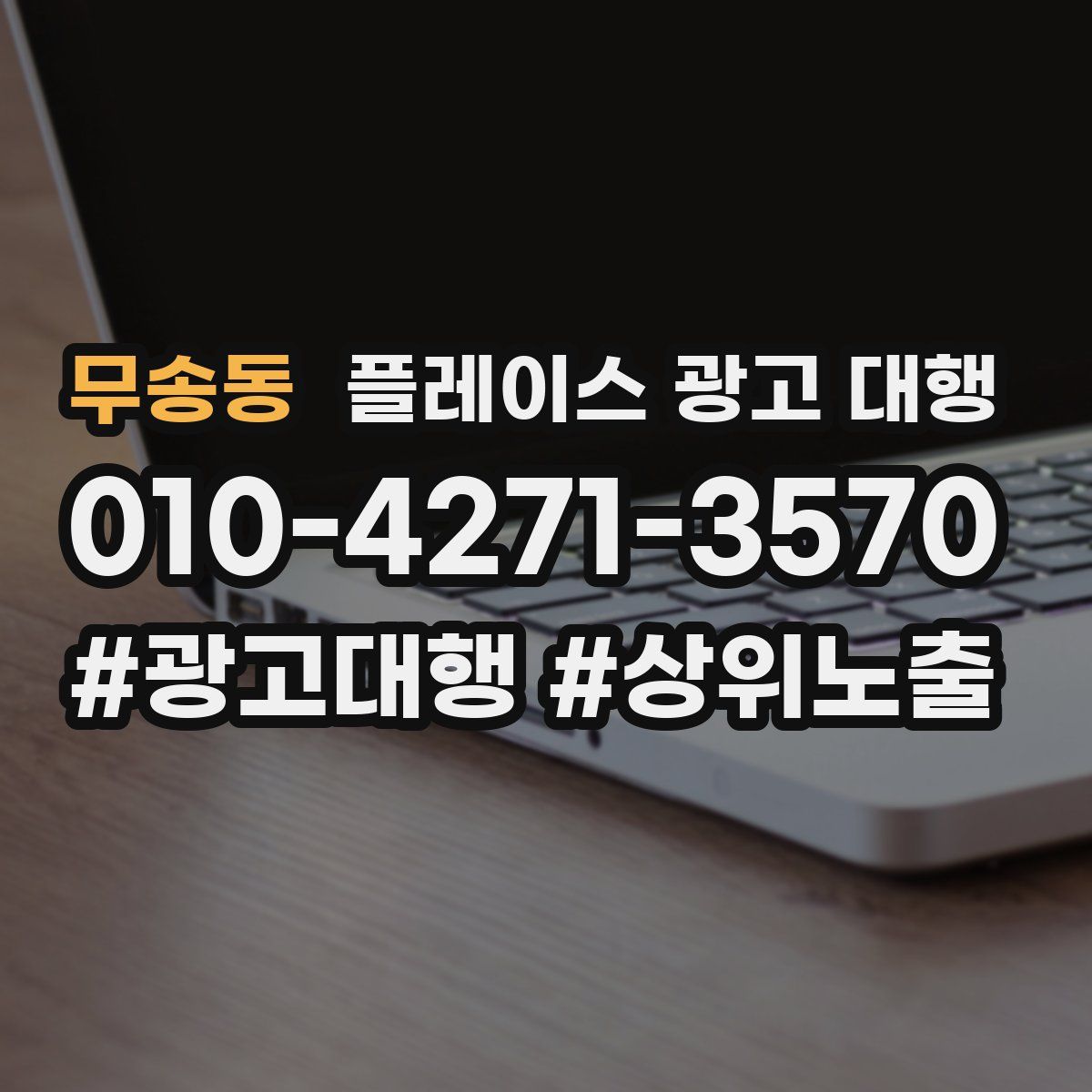 무송동 플레이스 광고 대행