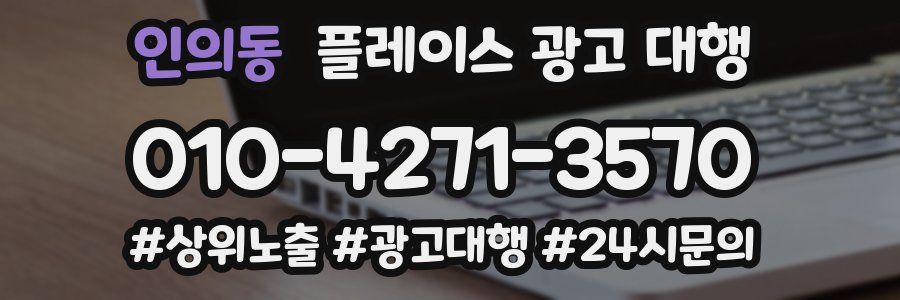 인의동 플레이스 광고 대행
