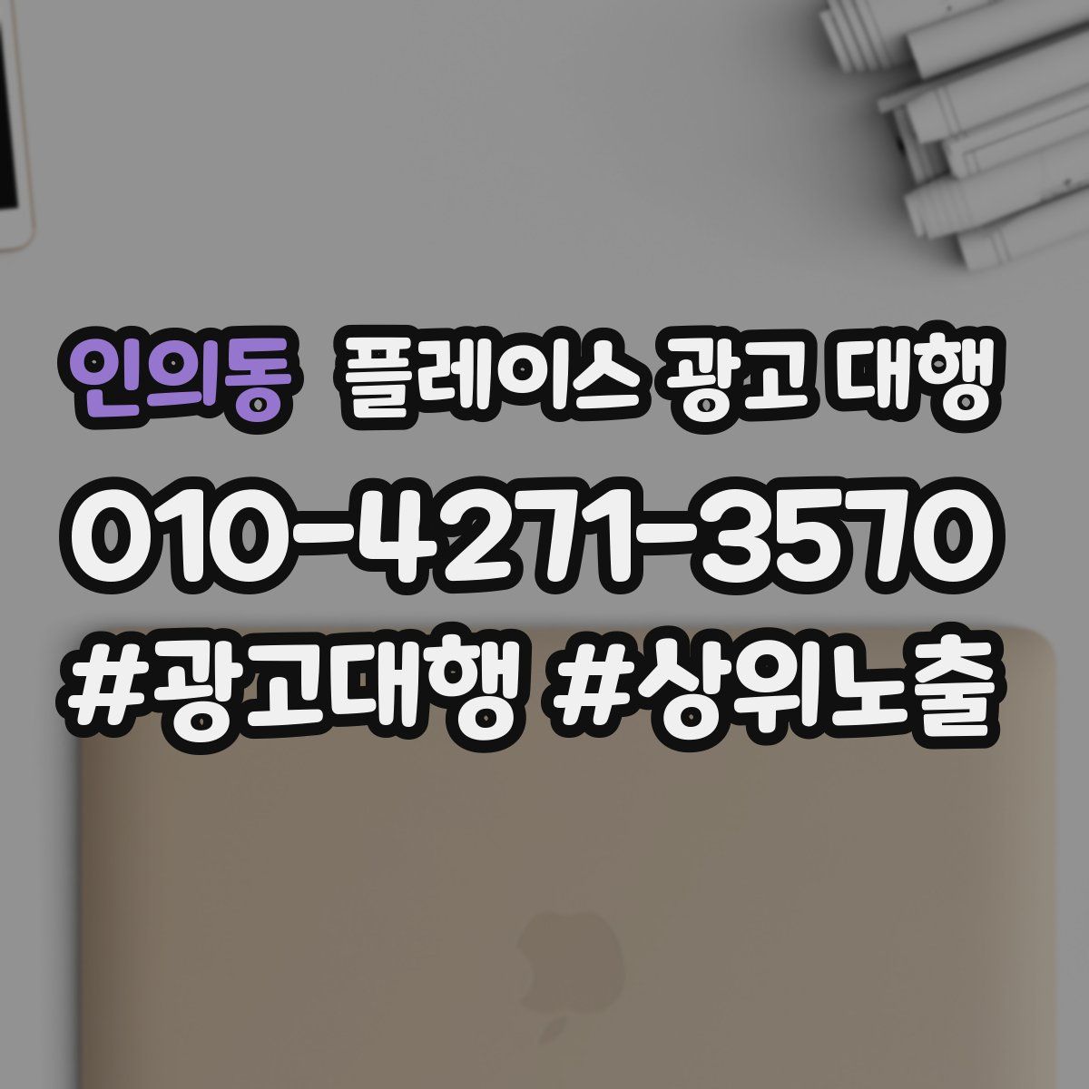 인의동 플레이스 광고 대행