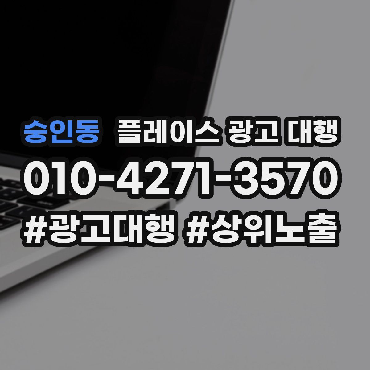 숭인동 플레이스 광고 대행