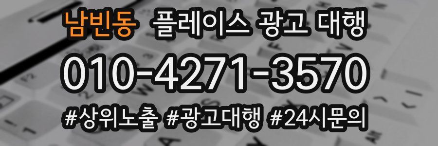 남빈동 플레이스 광고 대행