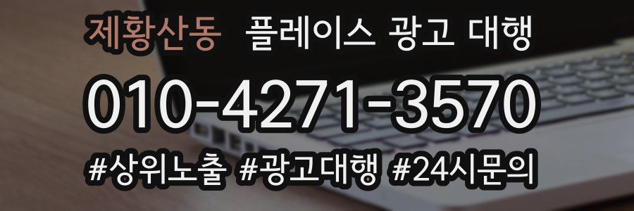 제황산동 플레이스 광고 대행