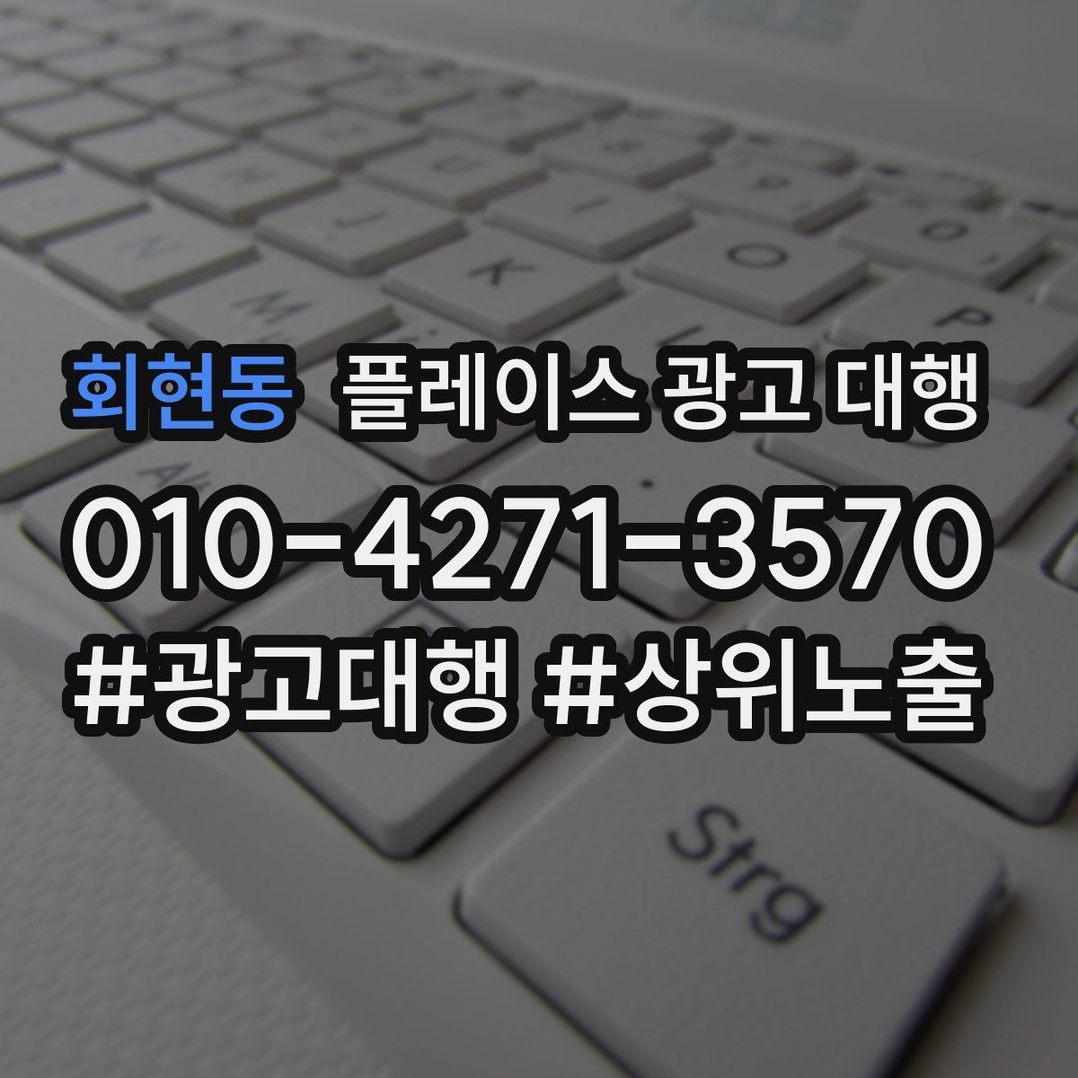 회현동 플레이스 광고 대행