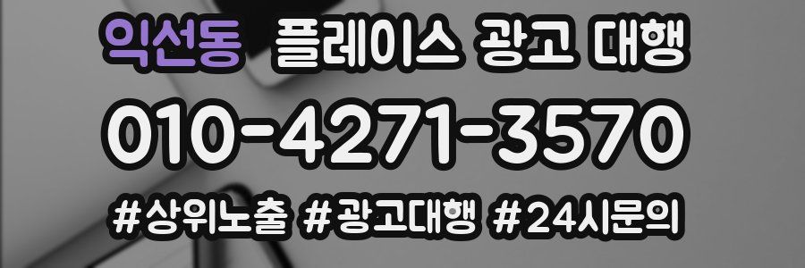 익선동 플레이스 광고 대행