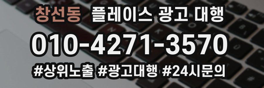 창선동 플레이스 광고 대행