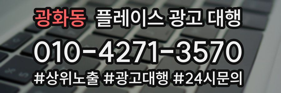 광화동 플레이스 광고 대행