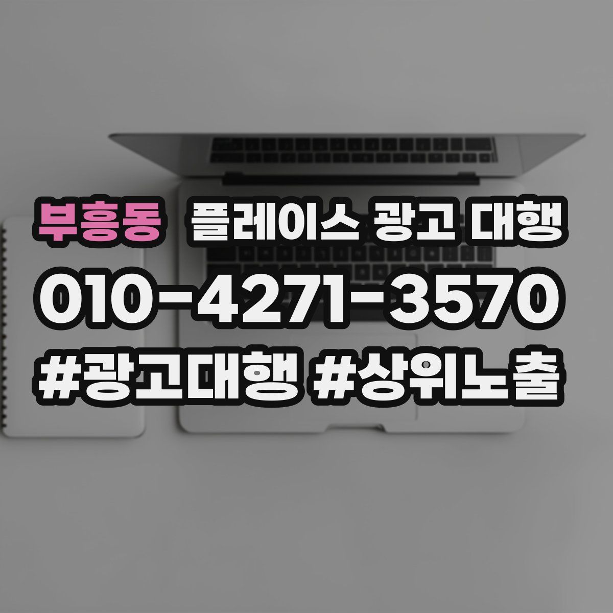 부흥동 플레이스 광고 대행