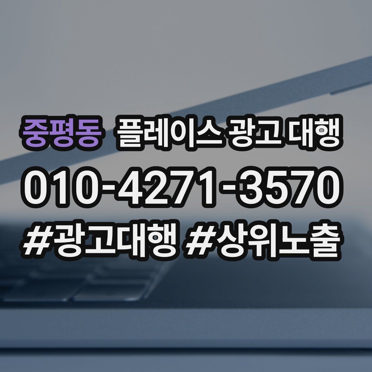 중평동 플레이스 광고 대행 상담 사례로 보는 선택 기준