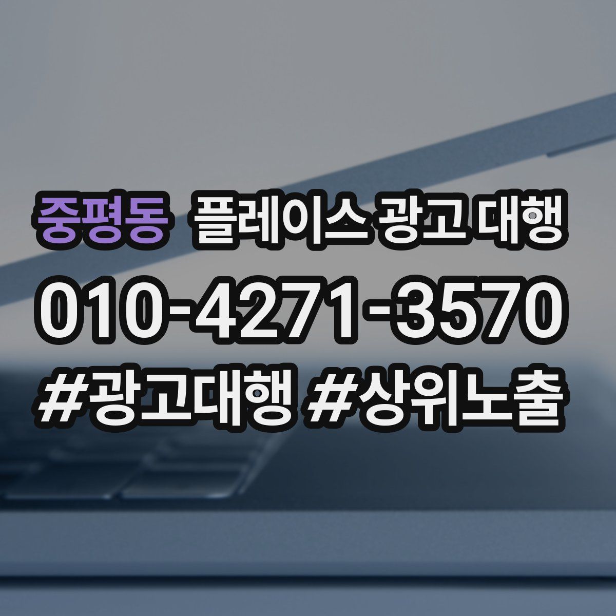 중평동 플레이스 광고 대행