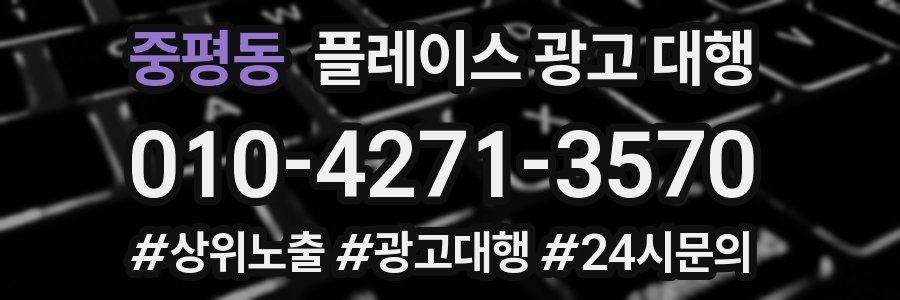 중평동 플레이스 광고 대행