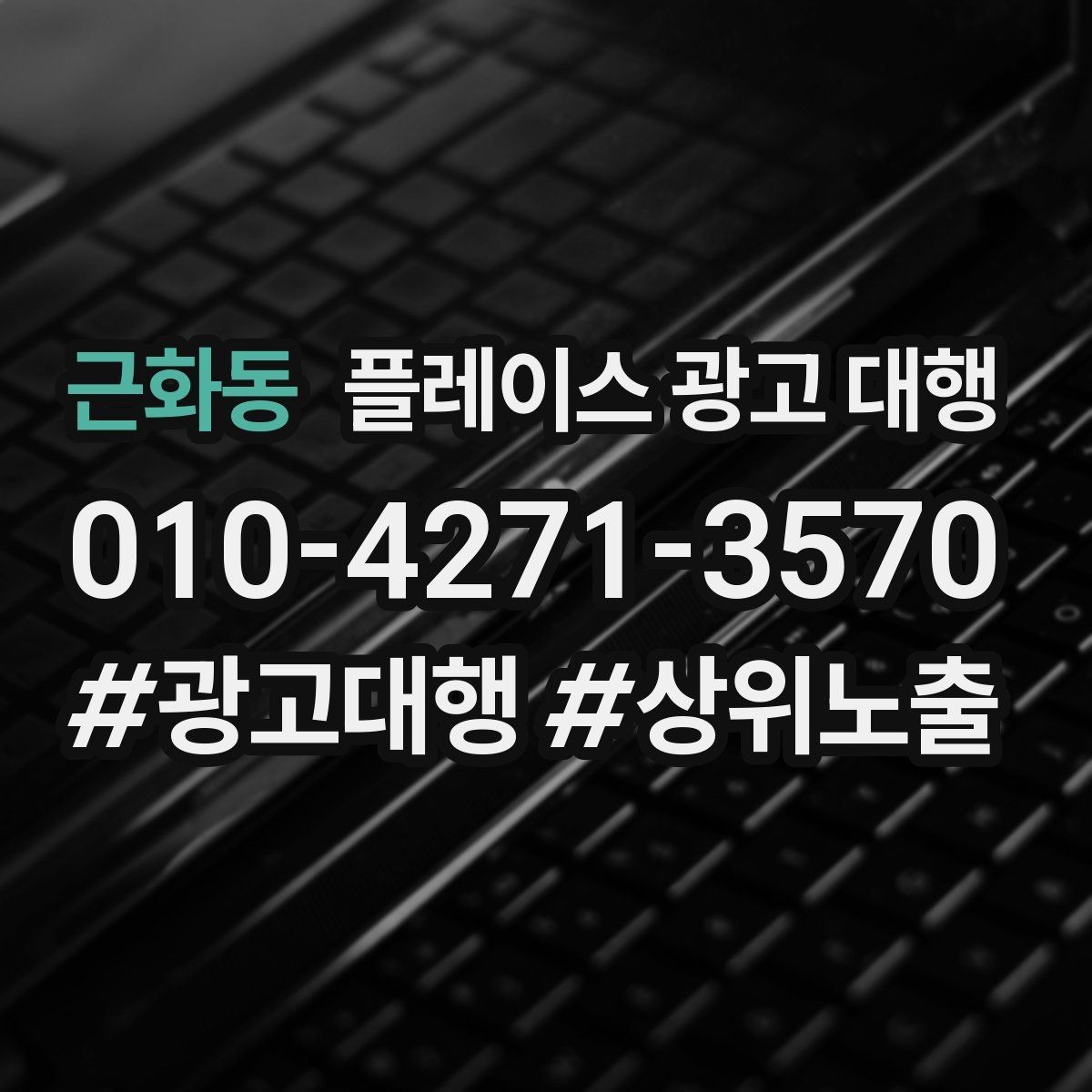 근화동 플레이스 광고 대행 계약서에서 확인할 핵심 조항