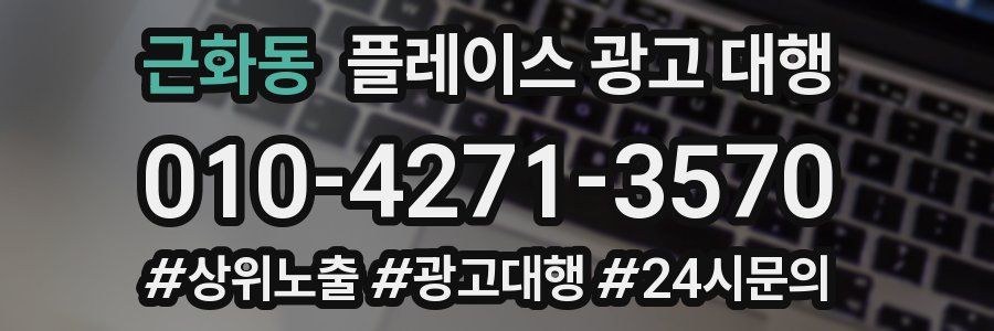 근화동 플레이스 광고 대행