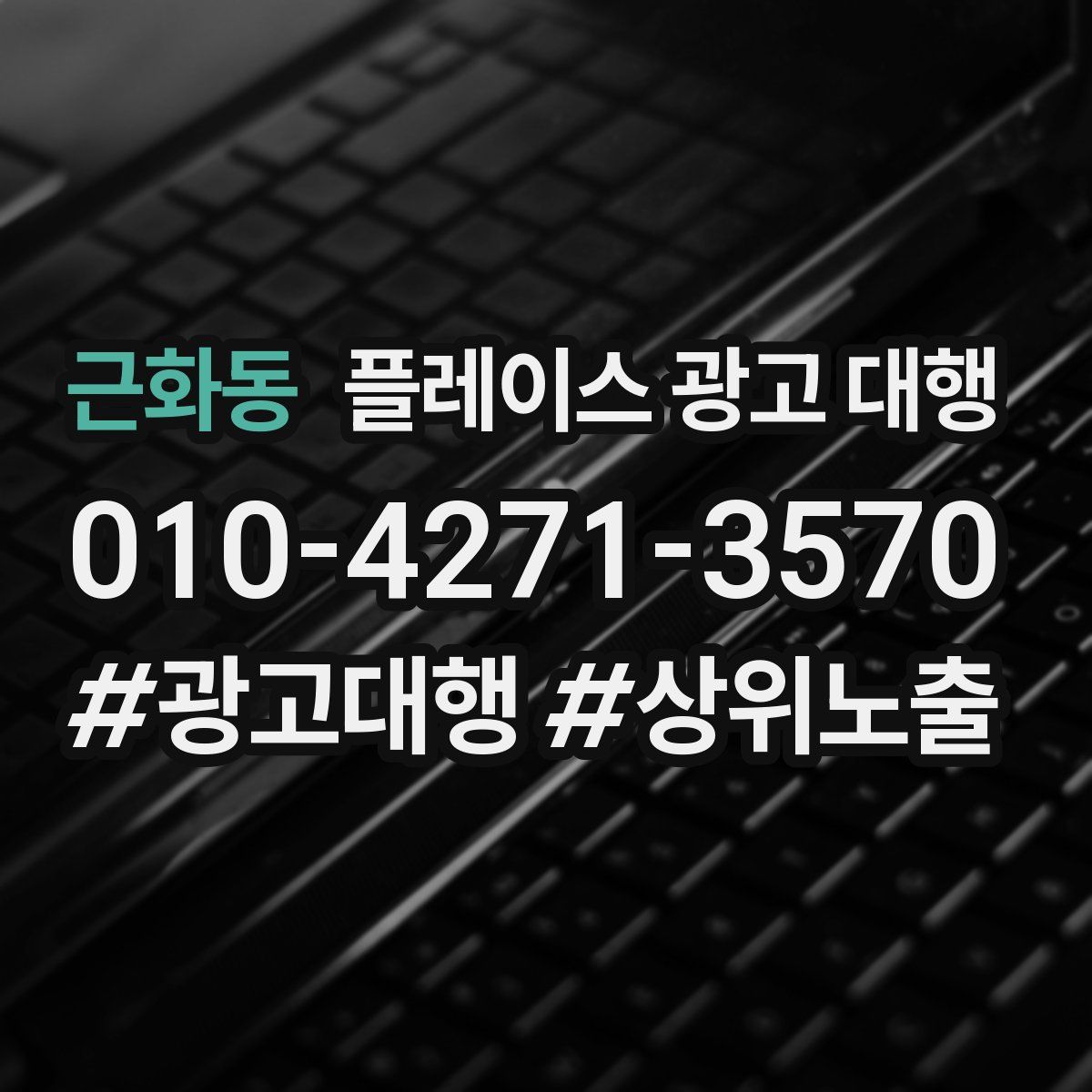 근화동 플레이스 광고 대행